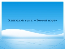 Презентация к уроку по теме Имя числительное
