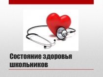 Презентация Состояние здоровья школьников