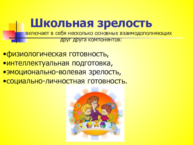 Школьная зрелость. Компоненты школьной зрелости дошкольников. Эмоциональный компонент школьной зрелости. Школьная зрелость схема.