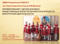 Презентация формирование у детей духовно-нравственных качеств личности в процессе внеурочной деятельности