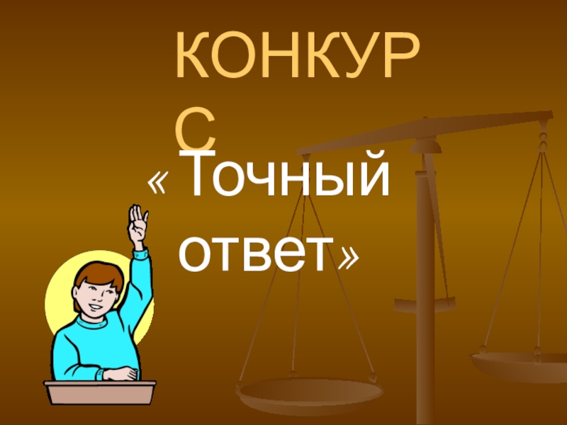 Наиболее точный ответ. Точный ответ. Точный точный ответ правильно.