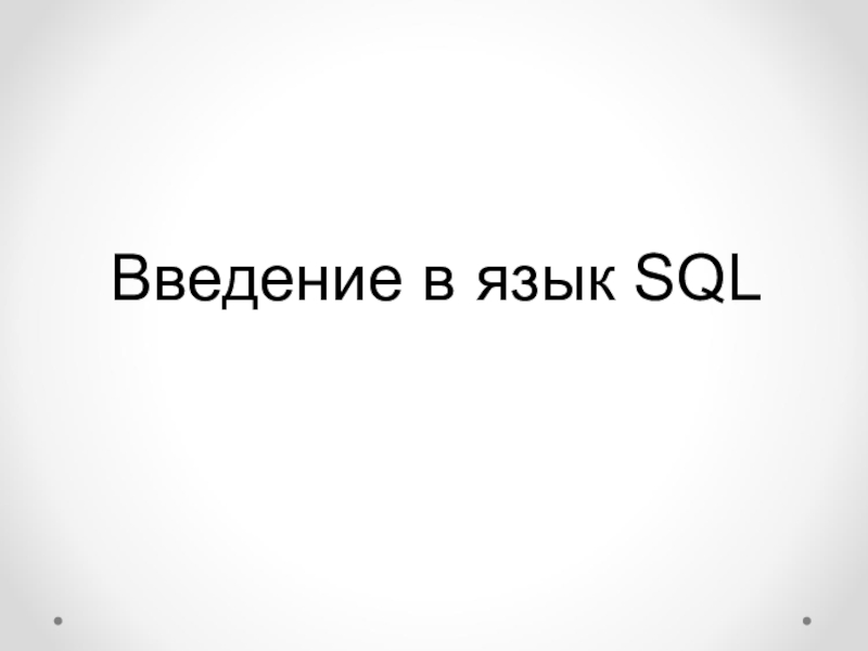 Презентация по основам проектирования баз данных на тему Введение в язык SQL
