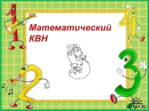 Презентация  Математический КВН