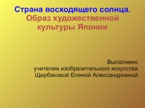 Презентация по изобразительному искусству на тему Япония - страна восходящего солнца 4 класс, программа Б. Неменского