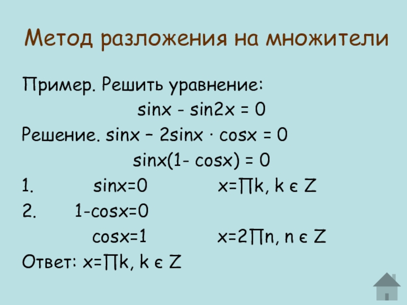 Метод разложения на множителиПример. Решить уравнение: sinx - sin2x = 0 Решение. sinx – 2sinx · cosx = 0 sinx(1- cosx)