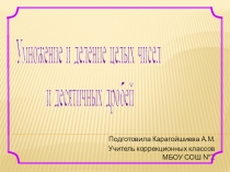 Презентация по математике Умножение и деление целых чисел и десятичных дробей