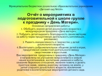 Отчёт о мероприятиях в подготовительной к школе группе к празднику  День Матери.