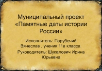 Муниципальный проект Памятные даты истории России.