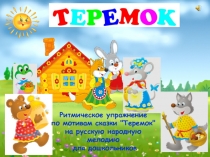 Ритмическое упражнение по мотивам сказки Теремок на русскую народную мелодию для дошкольников