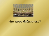 Презентация Что такое библиотека?