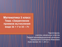 Презентация по математике 2 класс на тему Закрепление изученного 26 + 7, 35 - 7