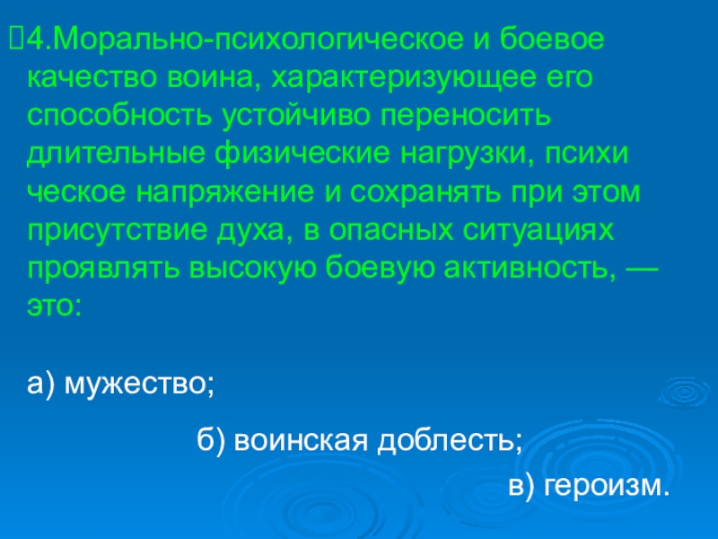 Морально психологические качества это. Морально-боевые качества. Морально и психологически. Качества воина. Мужество это качество воина характеризующее его способность.