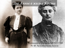 : Две Анны в жизни Коста