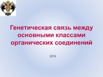 Презентация по теме Генетическая связь