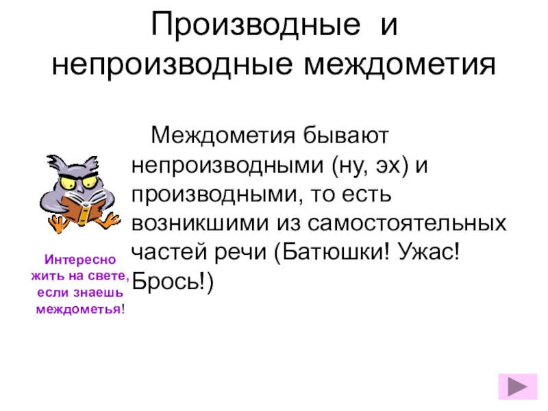 Русский язык тема междометия. Производные междометия. Производные непроизводные межд. Непроизводные междометия.