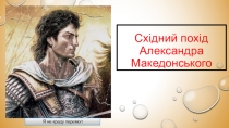 Східний похід Александра Македонського