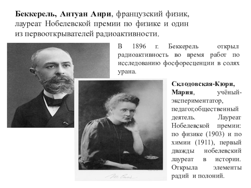 Наука создание научной картины. Беккерель Антуан Анри 1896г открытие. 1896 Беккерель открыл. Французский физик Анри Беккерель впервые открыл. Анри Беккерель и Кюри.