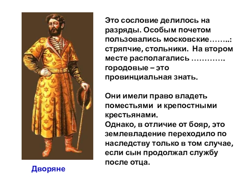 Окольничий это. Дворяне Городовые. Древнерусский дворянин. Стольник это в древней Руси. Дворяне 17 век Россия.