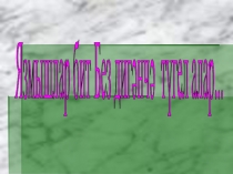 Язмышлар бит Без дигәнчә түгел алар...