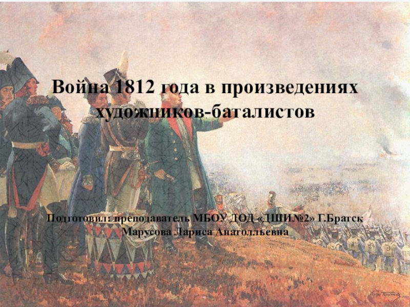 Недаром помнит вся россия про день бородина презентация по изо 4 класс