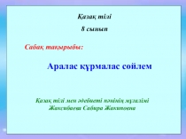 Презентация по казахскому языку на тему Аралас құрмалас сөйлем