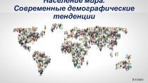 Презентация по географии на тему Население мира. Современные демографические тенденции (8 класс)