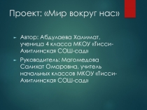 Презентация к исследовательской работе по окружающему миру на тему: Мир вокруг нас