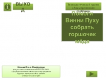 Тренажер по математике Помоги Винни Пуху собрать горшочек мёда