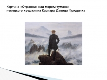 Презентация к уроку литературы Романтизм. В. А. Жуковский баллада Лесной царь