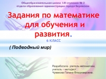 Презентация по математике Подводный мир задания для обучения и развития (6 класс).Действия с рациональными числами.