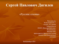 Русские сезоны С.П. Дягилева