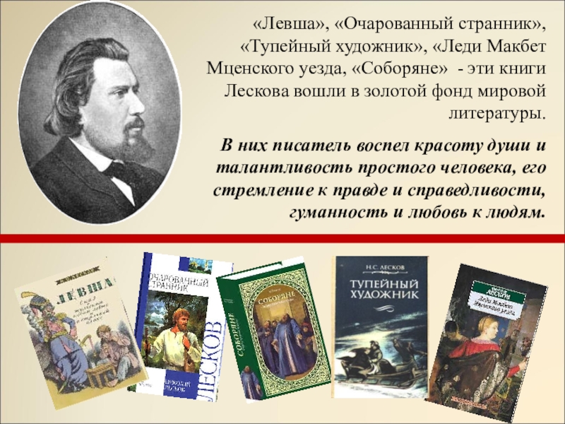 Лесков очарованный странник презентация