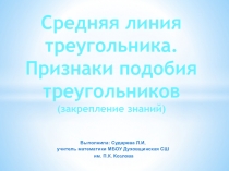 Презентация по геометрии на тему Средняя линия треугольника. Признаки подобия треугольников (8 класс)