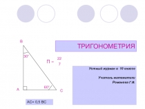 Устный журнал по математике История развития тригонометрии