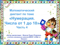 МД Нумерация. Числа от 1 до 10. Часть 4