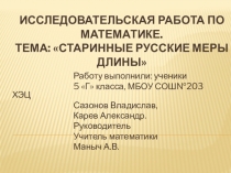 Исследовательская работа на тему: Старинные Русские меры длины