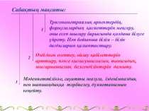 Тригонометриялық функцияларды қайталауга арналган