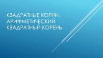 Презентация по алгебре на тему Квадратные корни. Арифметический квадратный корень (8 класс)