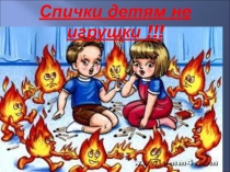Презентация по ОБЖ на тему Спички детям не игрушки