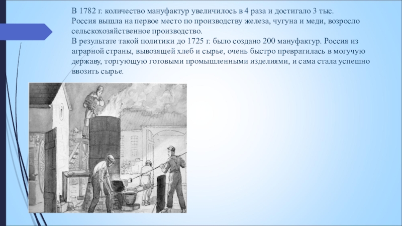 В 1782 г. количество мануфактур увеличилось в 4 раза и достигало 3 тыс.Россия вышла на первое место