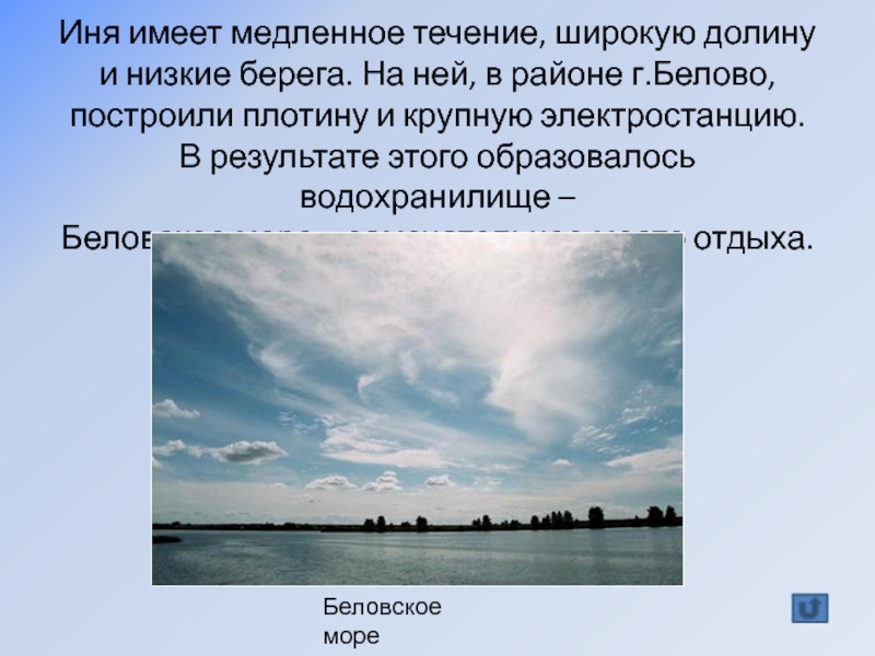 Медленное течение. Реки района имеют медленное течение. Водные богатства Кузбасса. Водные богатства края Беловское водохранилище..