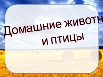 Домашние животные и птицы презентация по осетинскому языку. 1 класс