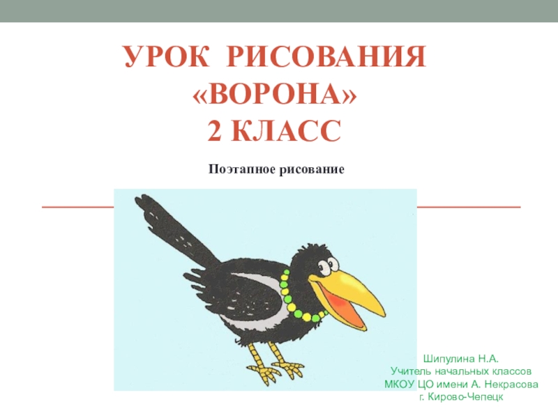 Изо 2 класс презентации к урокам поэтапное рисование