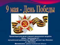 Презентация для детей старшего дошкольного возраста 9 мая - День Победы