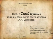 Свой путь Жизнь и творчество поэта-земляка А.И. Бирюкова