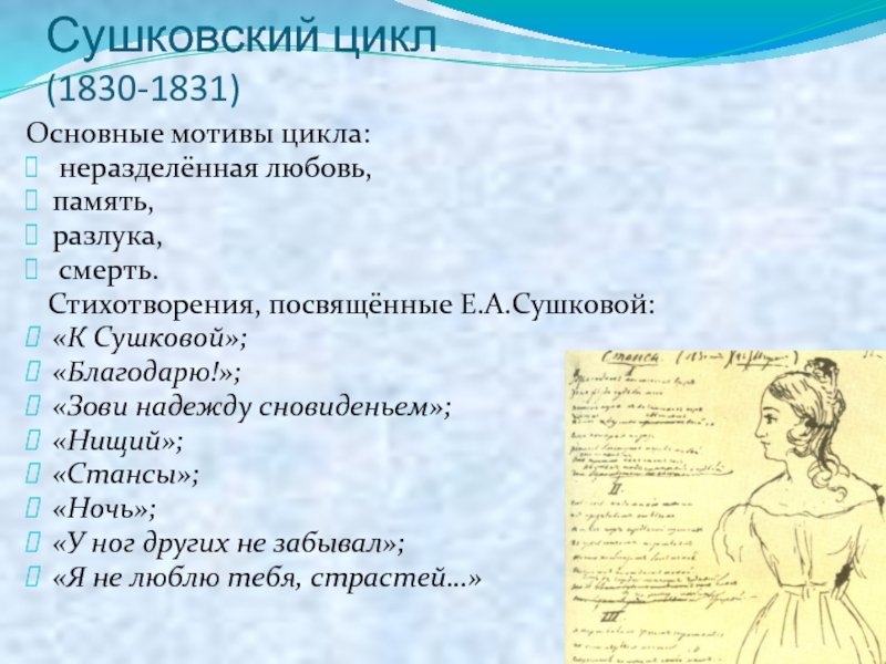 Стансы анализ. Лермонтов Сушковский цикл. Стихотворение к Сушковой.