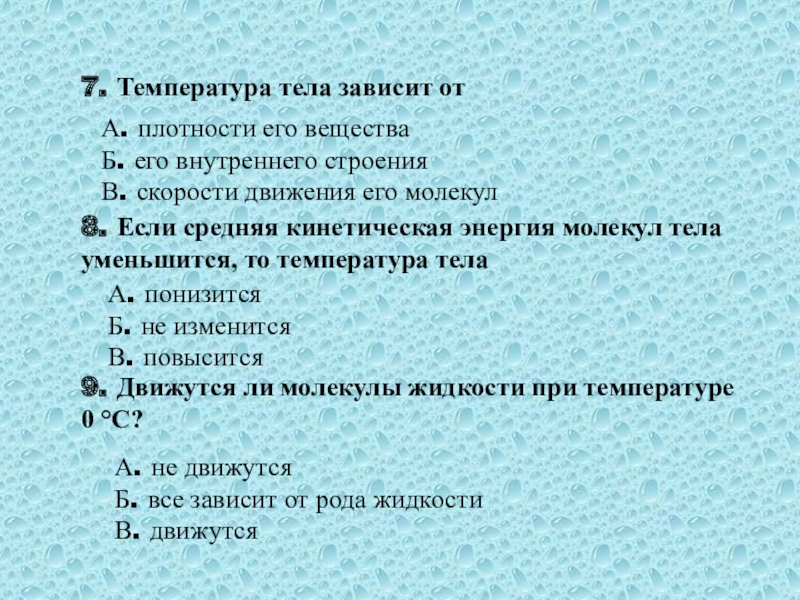 Утверждение о температуре. Температура тела зависит от. От чего зависит температура тела физика. Температура тела не зависит от строения вещества. Температура тела зависит от строения вещества.