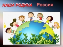 Я люблю тебя, Россия! мультимедийная презентация для учащихся начальных классов.