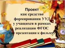 Проект как средство формирования УУД. Из опыта работы