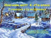 Презентация по чеченскому языку на тему 1а т1едеана (4 класс)